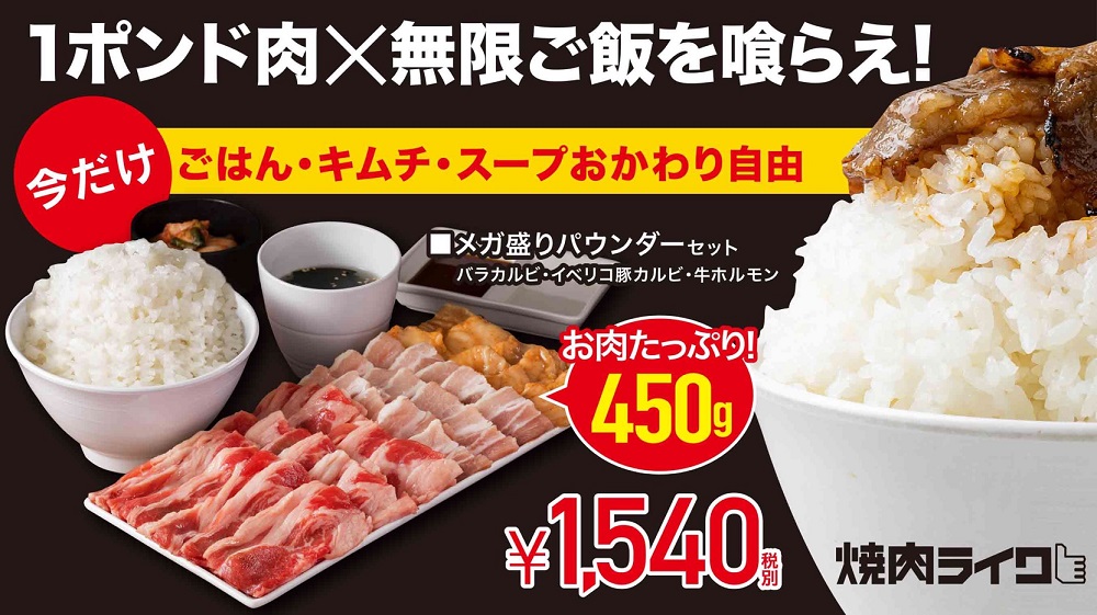 10月１日から11月30日まで全店舗で、ご飯・キムチ・スープがおかわり自由になる「メガ盛りパウンダーセットを提供