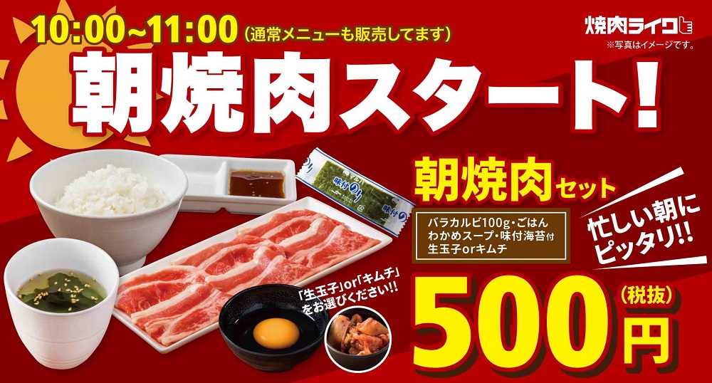 二度目の緊急事態宣言後に行なっている10時から11時までの新商品「朝焼肉セット」500円