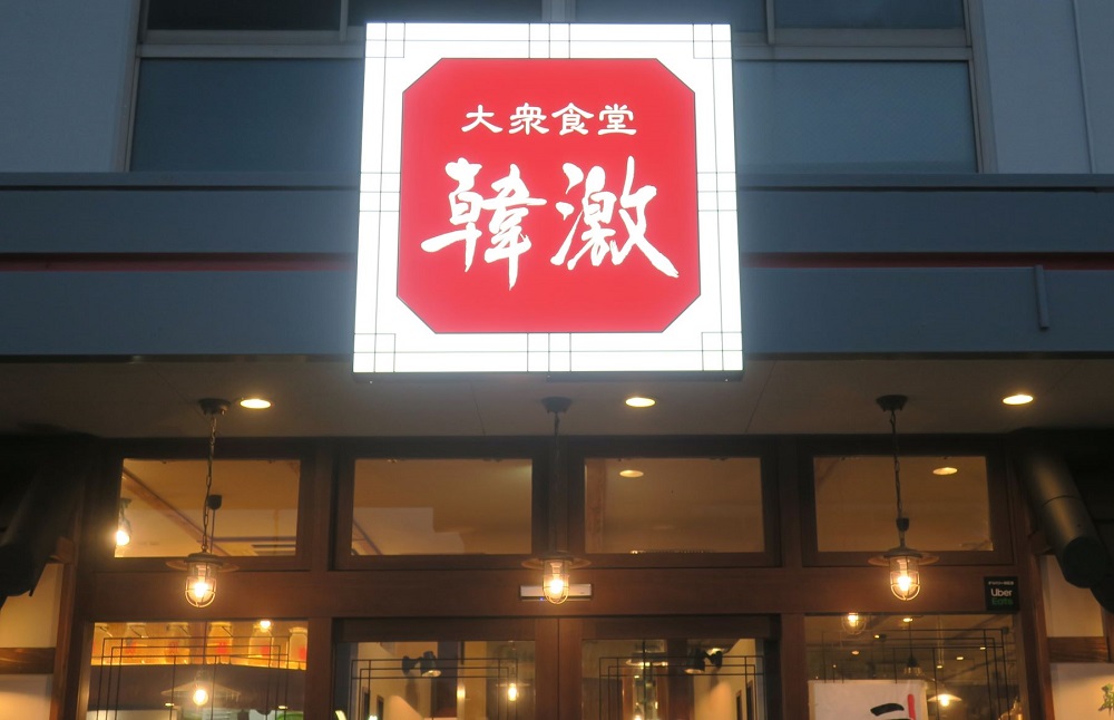 「韓激」の現状の４店舗はすべて養老乃瀧グループ既存店からの転換だが、いずれの店舗とも立ち上がりが早く好調だ。
