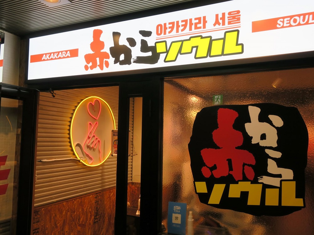 「赤からソウル」のロゴは「赤から」のものを基調にして既存のイメージを東秀。恵比寿駅西口店は飲食ビルの空中階にあり、目立つ色使いでアピールしている。