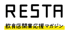 飲食店開業応援マガジン「RESTA」