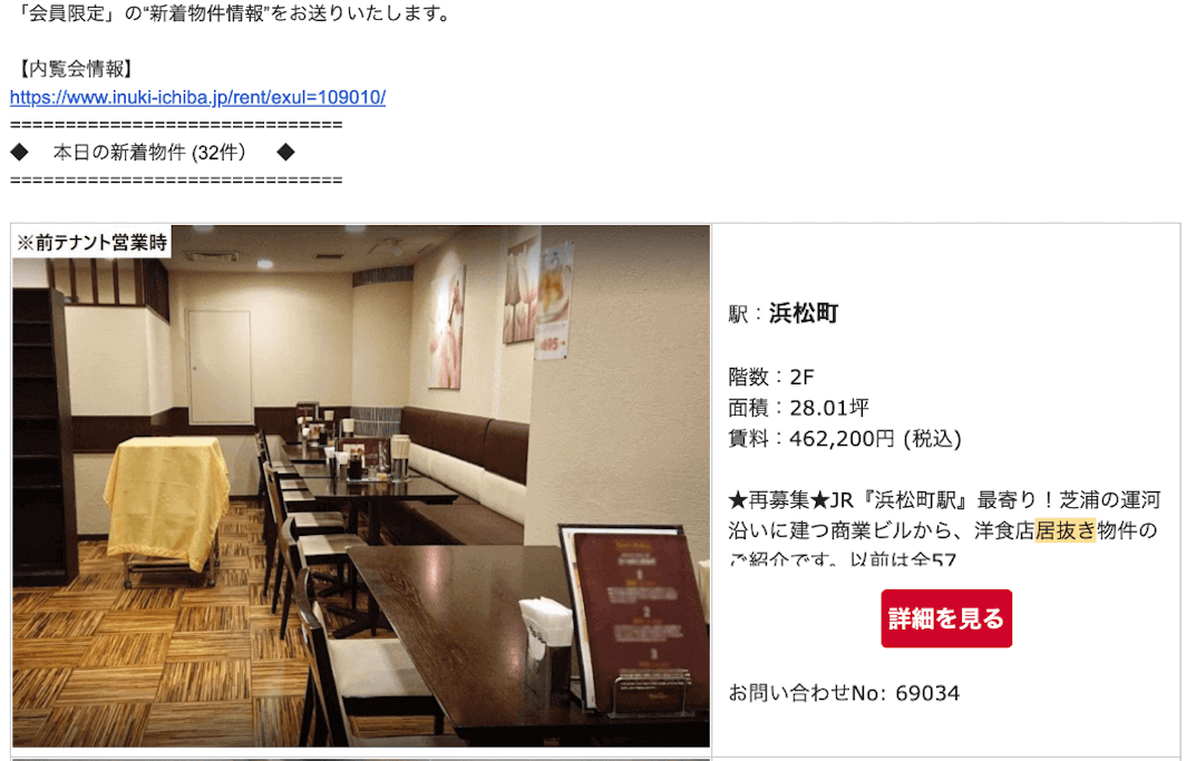 新着物件情報メール