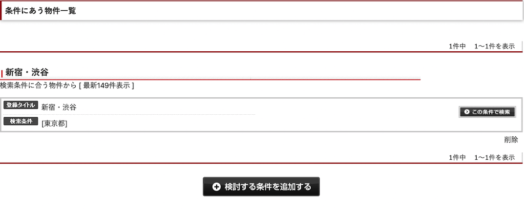 条件にあう物件一覧