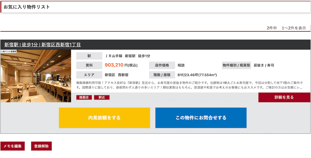お気に入り物件リスト