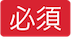 必須