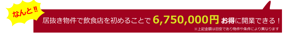 居抜き物件の場合、スケルトン状態の店舗物件に比べて、コスト面などを中心に多くのメリットがあります。