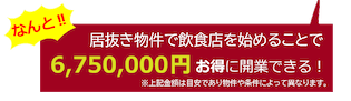 居抜き物件の場合、スケルトン状態の店舗物件に比べて、コスト面などを中心に多くのメリットがあります。