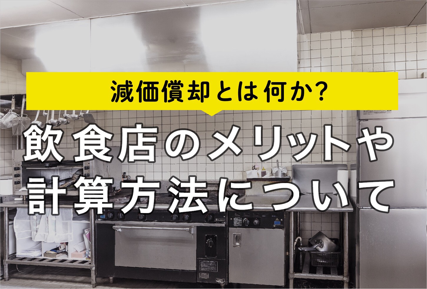 減価償却とは 飲食店のメリットや計算方法についてご紹介 Resta レスタ