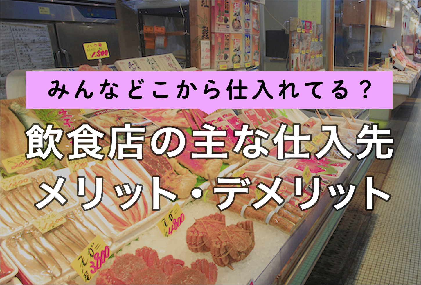 飲食店が食材を仕入れる方法は？主な仕入先やその選び方をご紹介！| RESTA[レスタ]