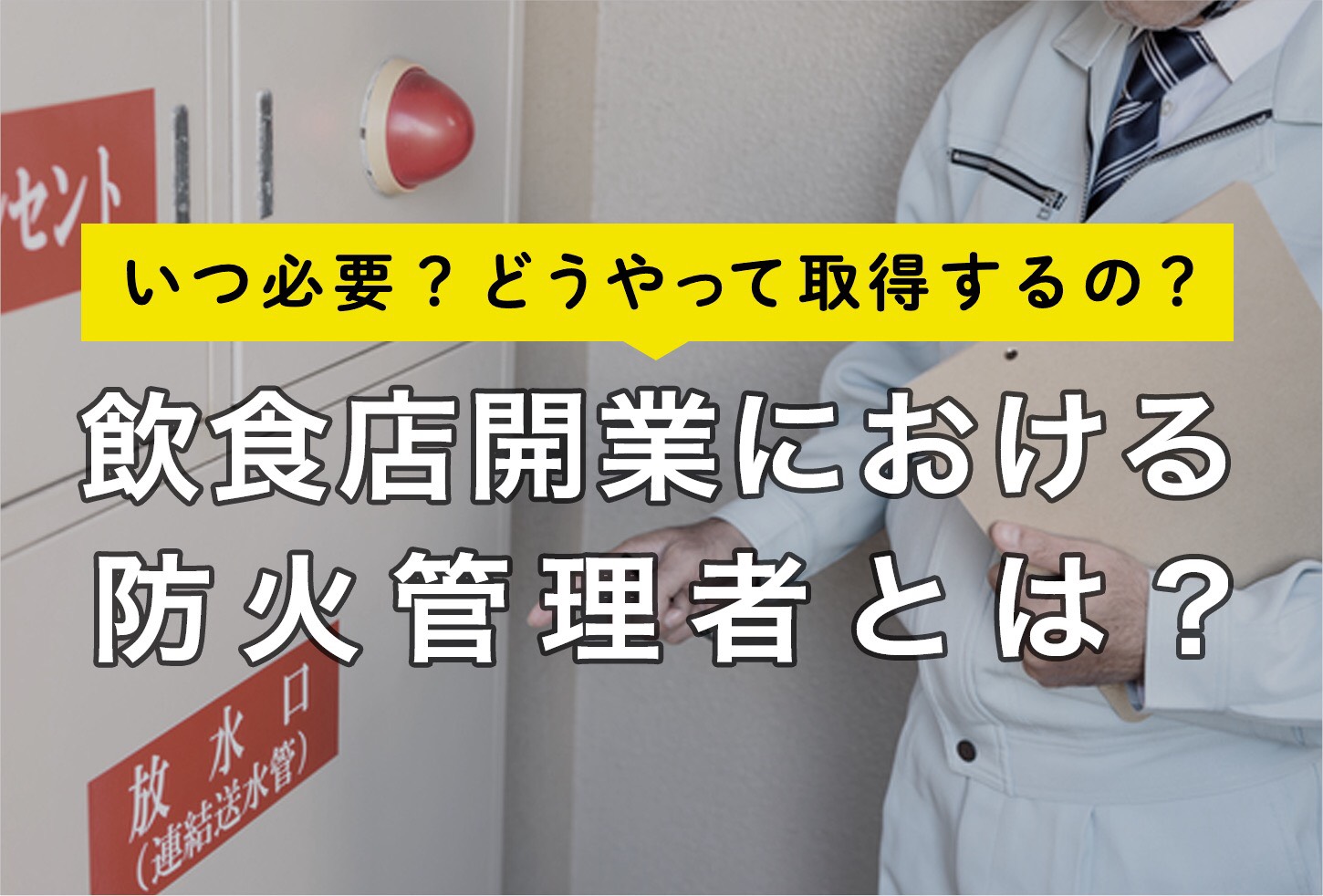 飲食店開業における防火管理者について知ろう 必要な場合は 資格の取得方法は Resta レスタ