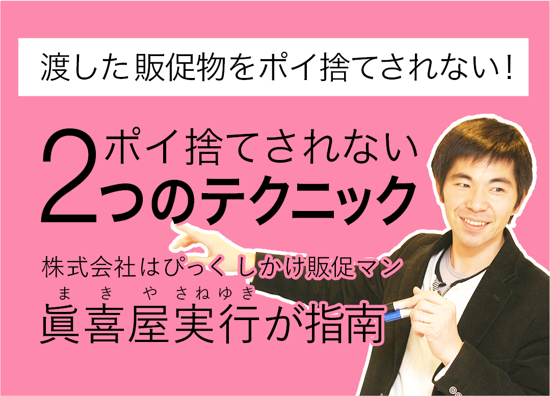 渡した販促物を 捨てられないようにする工夫があった しかけ販促マン眞喜屋実行が指南 Resta レスタ