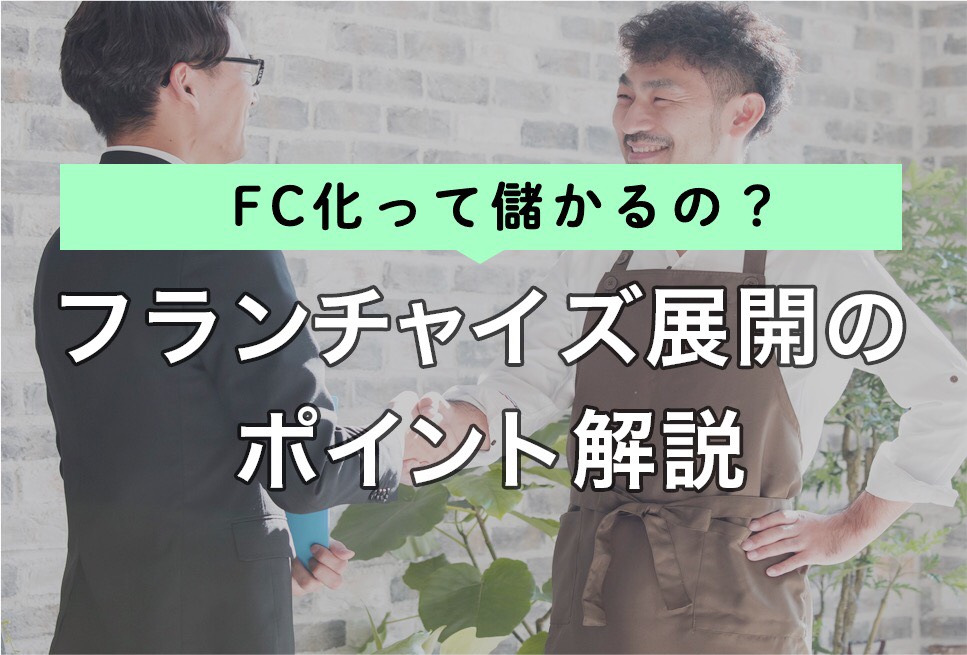 Fc展開をするために必要なことは Fc展開の利点 欠点 注意事項を解説