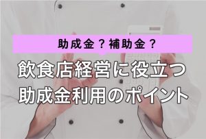 飲食店経営には資格が必要 取得の方法と手続きについて解説 Resta レスタ