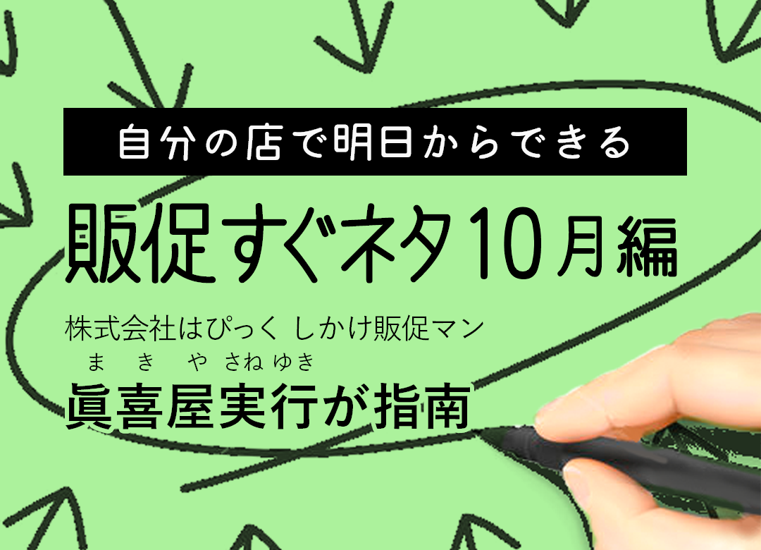 増税後も客足を伸ばす 販促すぐネタ しかけ販促マン眞喜屋実行が指南 Resta レスタ