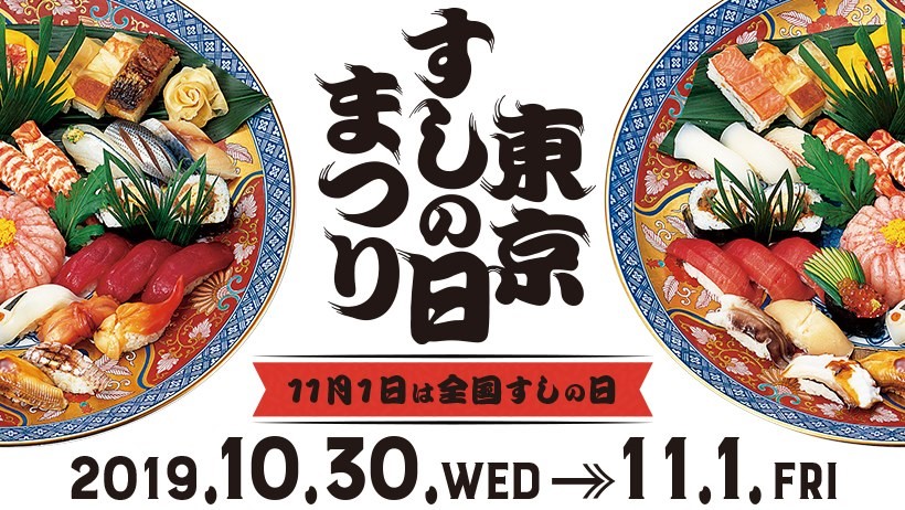 日本の伝統料理 すし の奥深さや魅力を再認識するイベント 東京すしの日まつり19