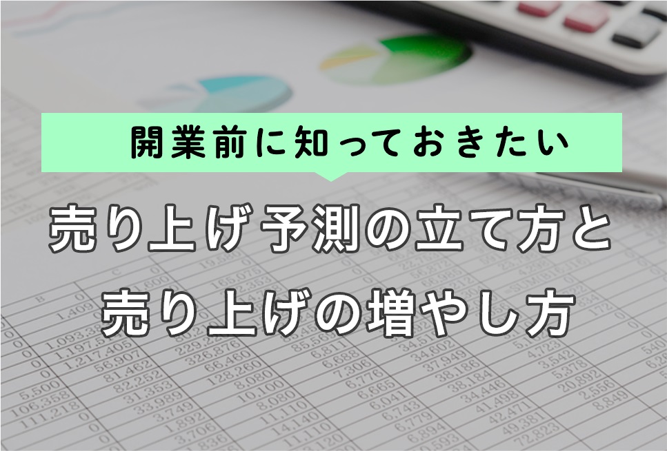 飲食店開業前に必要な 売り上げ予測 売り上げ予測の立て方 売り上げの増やし方は Resta レスタ