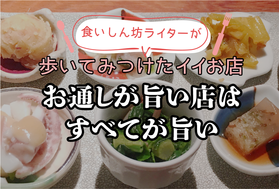 お通しが旨い店はすべてが旨い 食いしん坊ライターが歩いて見つけたイイお店 第一弾 Resta レスタ