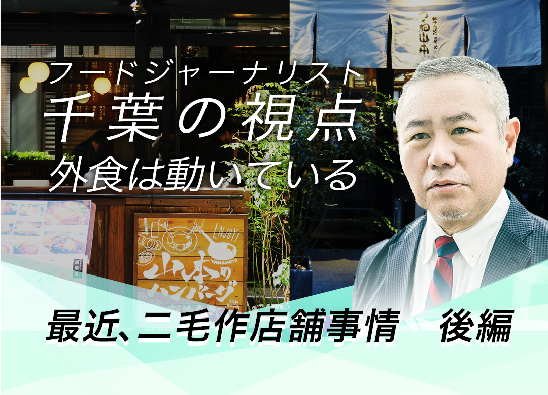 フードサービス ジャーナリスト 千葉哲幸 連載第十一弾 最近 二毛作店舗事情 後編 Resta レスタ