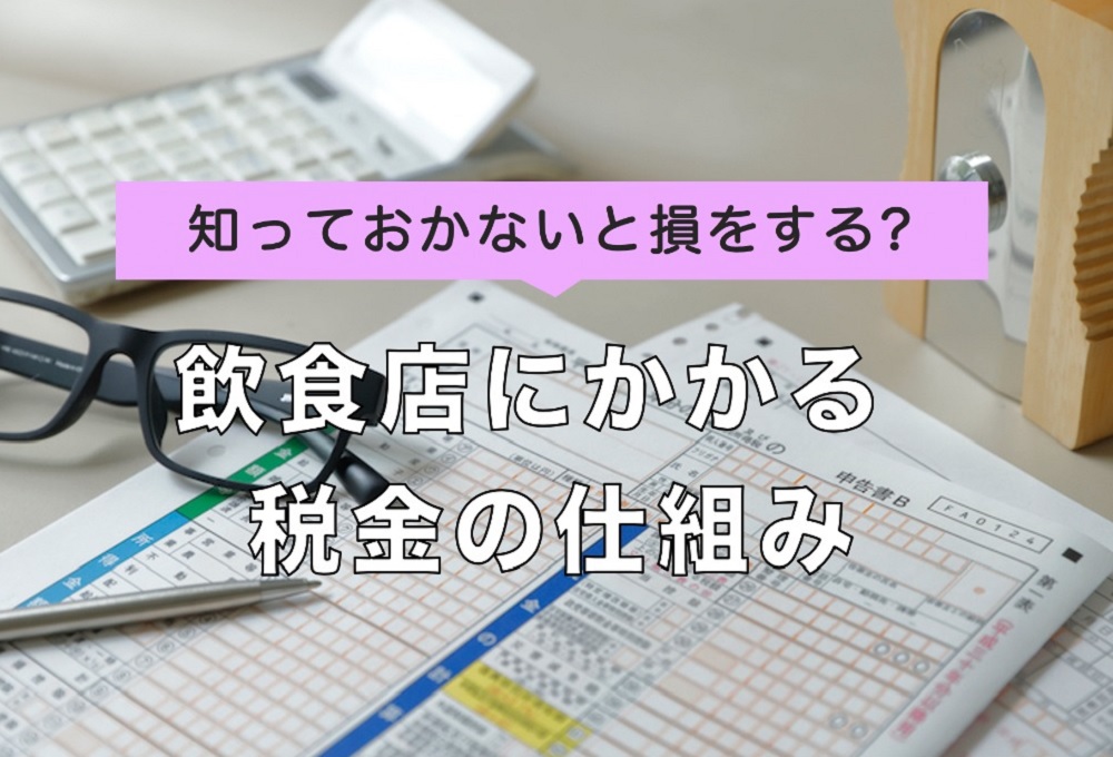 知っておかないと損をする 飲食店の税金の仕組みを解説 Resta レスタ