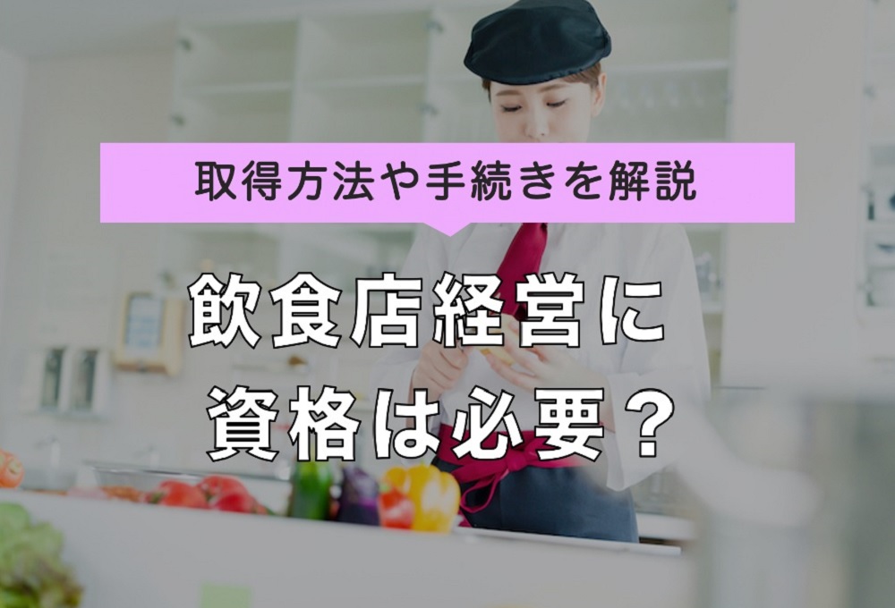 飲食店経営には資格が必要 取得の方法と手続きについて解説 Resta レスタ