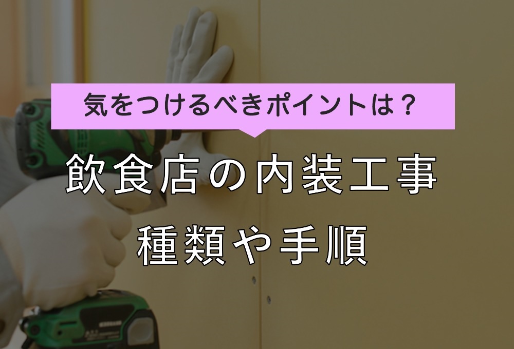 飲食店の内装工事にはどんな種類がある 手順と気をつけるべきポイント Resta レスタ