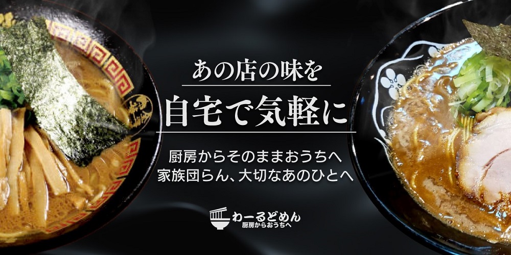 お店の味をご家庭で 麺料理専門通販サイト わーるどめん がオープン 参加店も絶賛募集中 Resta レスタ
