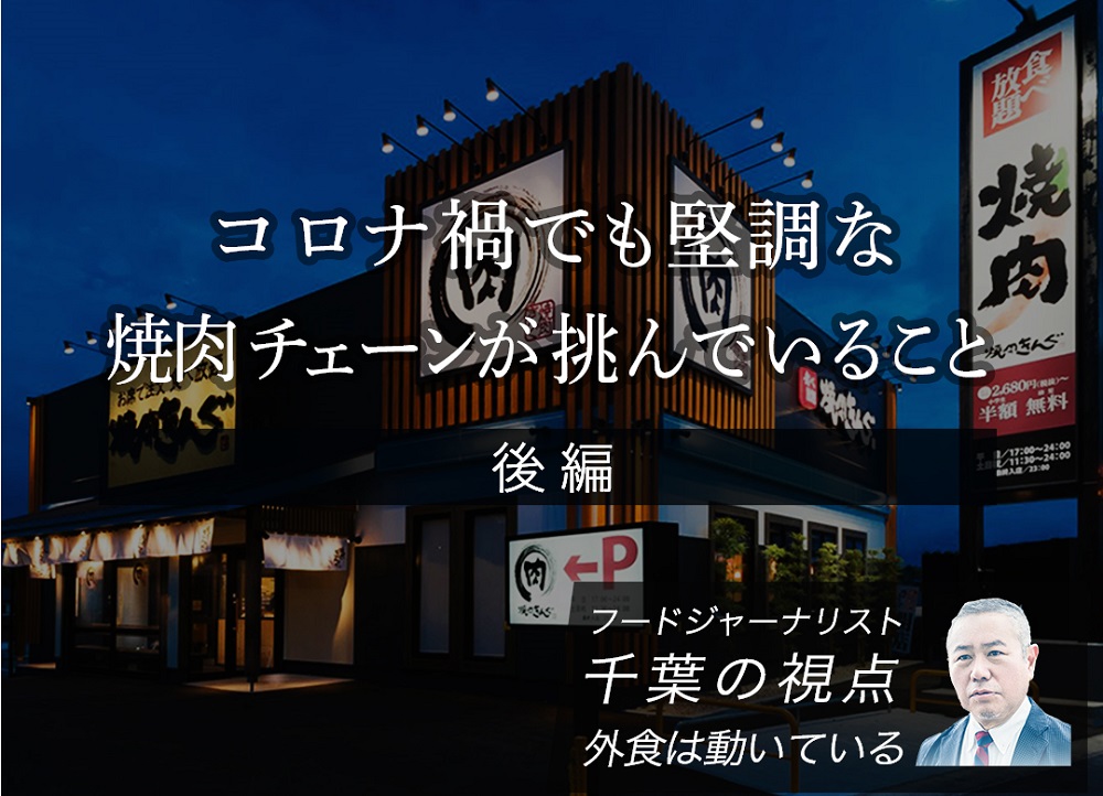 フードサービス ジャーナリスト 千葉哲幸 連載第二十三弾 コロナ禍でも堅調な焼肉チェーンが挑んでいること 後編 Resta レスタ