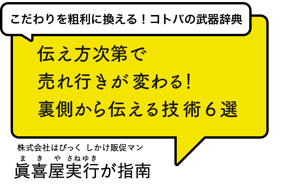 こだわりを粗利に換える コトバの武器辞典 伝え方次第で売れ行きが変わる 裏側から伝える技術6選 Resta レスタ