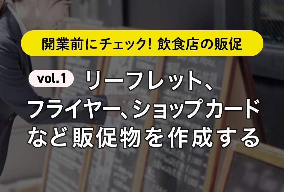 リーフレット フライヤー ショップカードなど販促物を作成する 開業前にチェック 飲食店の販促vol 1 Resta