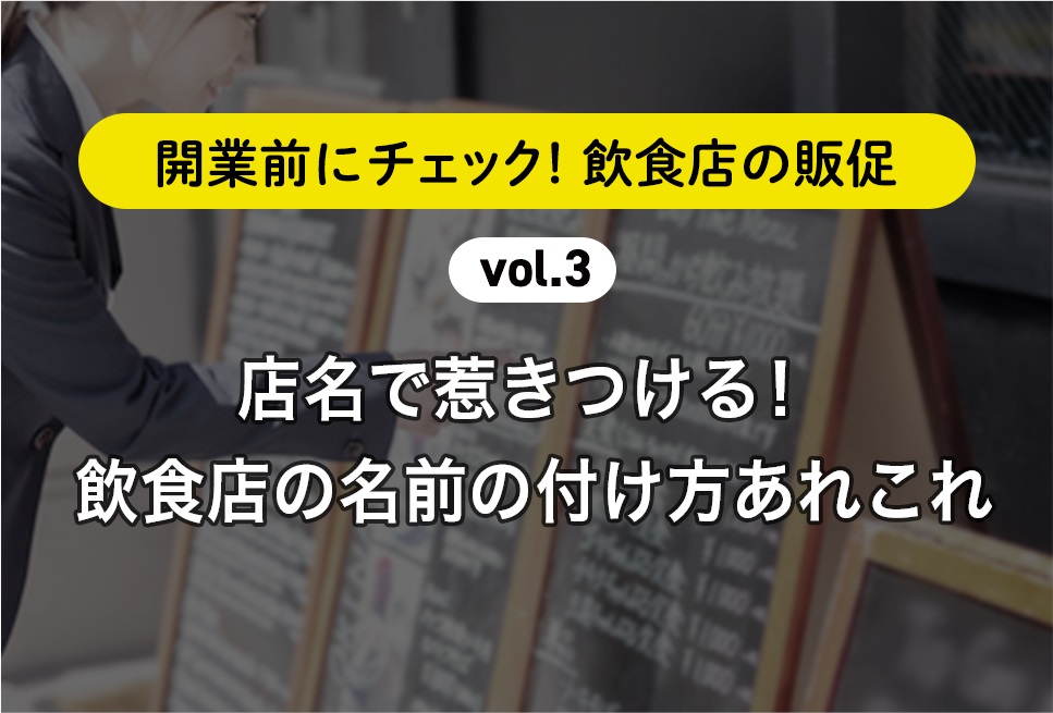 店名で惹きつける 飲食店の名前の付け方あれこれ 開業前にチェック 飲食店の販促vol 3 Resta レスタ