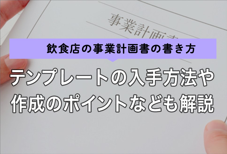 飲食店の事業計画書の書き方 テンプレートの入手方法や作成のポイントなども解説 Resta レスタ