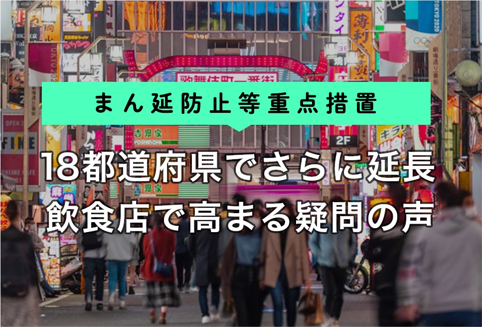 「まん延防止等重点措置」18都道府県でさらに延長、飲食店で高まる疑問の声| RESTA[レスタ]