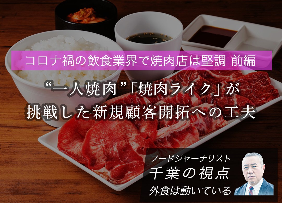 一人焼肉 焼肉ライク が挑戦した新規顧客開拓への工夫 連載第二十九弾 Resta レスタ