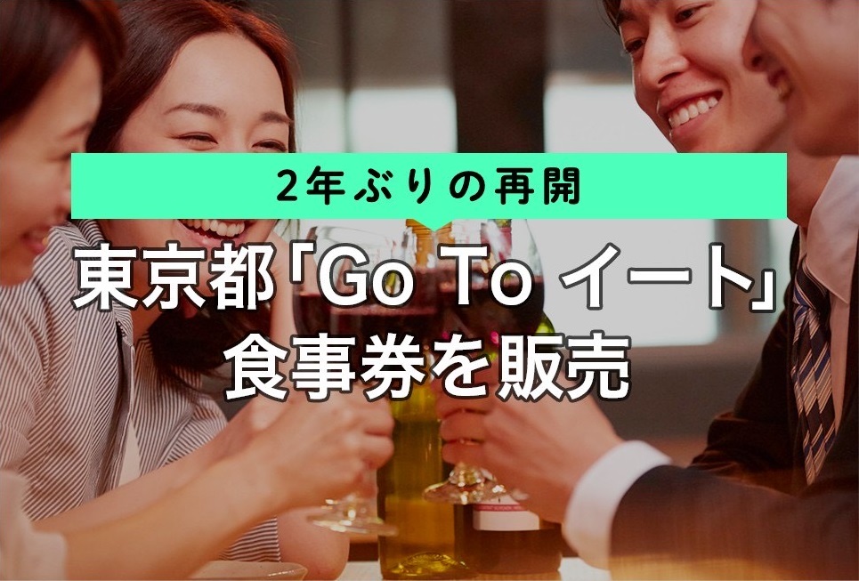 2年ぶりの再開 東京都「Go To イート」食事券を販売 | RESTA[レスタ]
