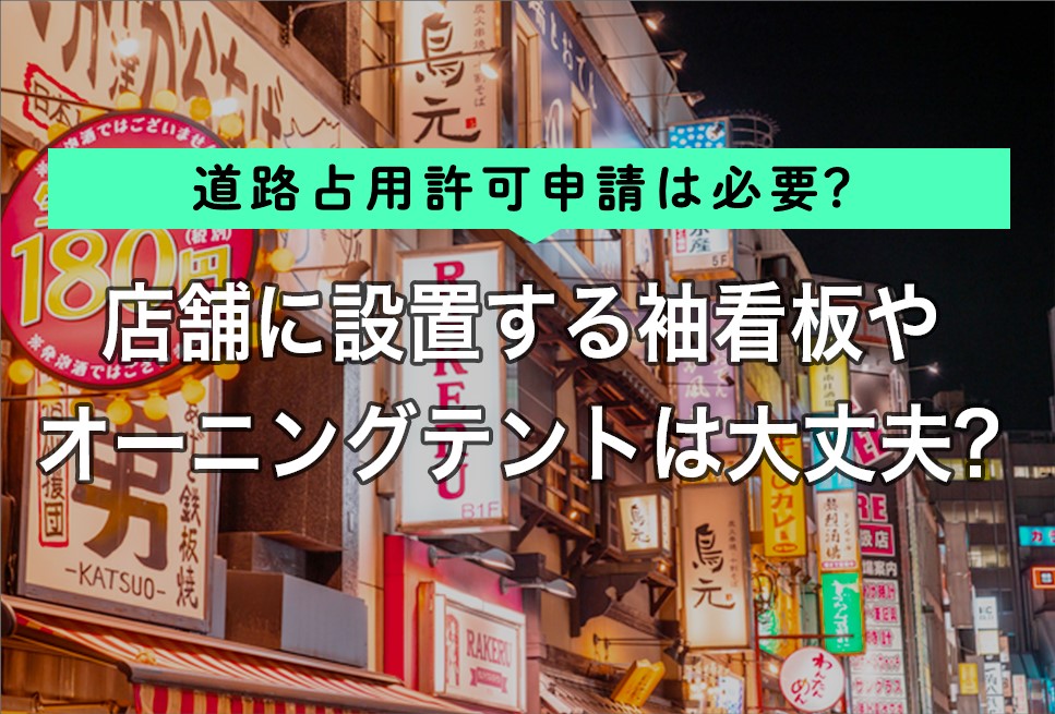 道路占用許可申請は必要？店舗に設置する袖看板やオーニングテントは大丈夫？| RESTA[レスタ]
