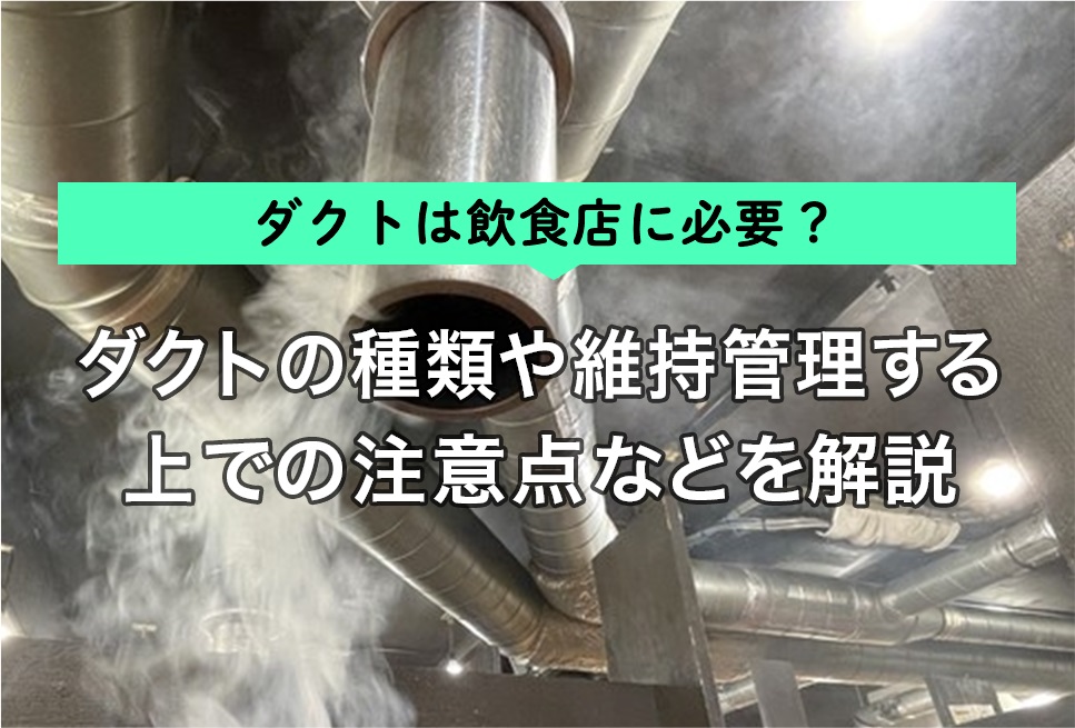 ダクトは飲食店に必要？ダクトの種類や維持管理する上での注意点などを 