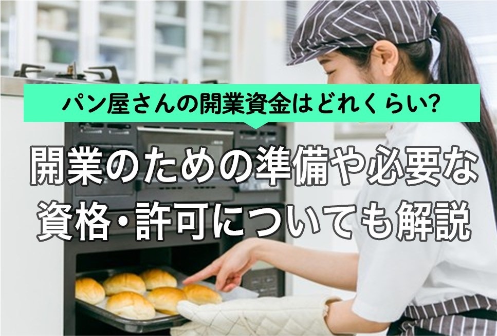 パン屋さんの開業資金はどれくらい？開業のための準備や必要な資格 
