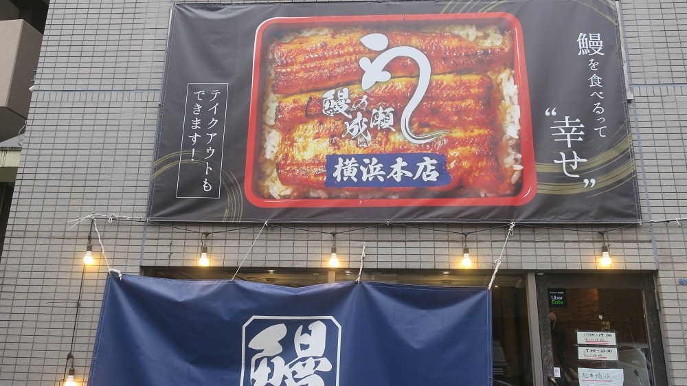 1年ちょっとで150店舗を超えた「鰻の成瀬」はこんな仕組みになっている| RESTA[レスタ]