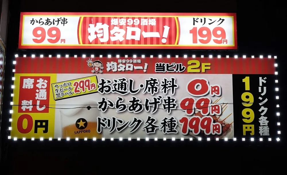 「均タロー」２号店の大宮店の看板。低価格の訴求が分かりやすい