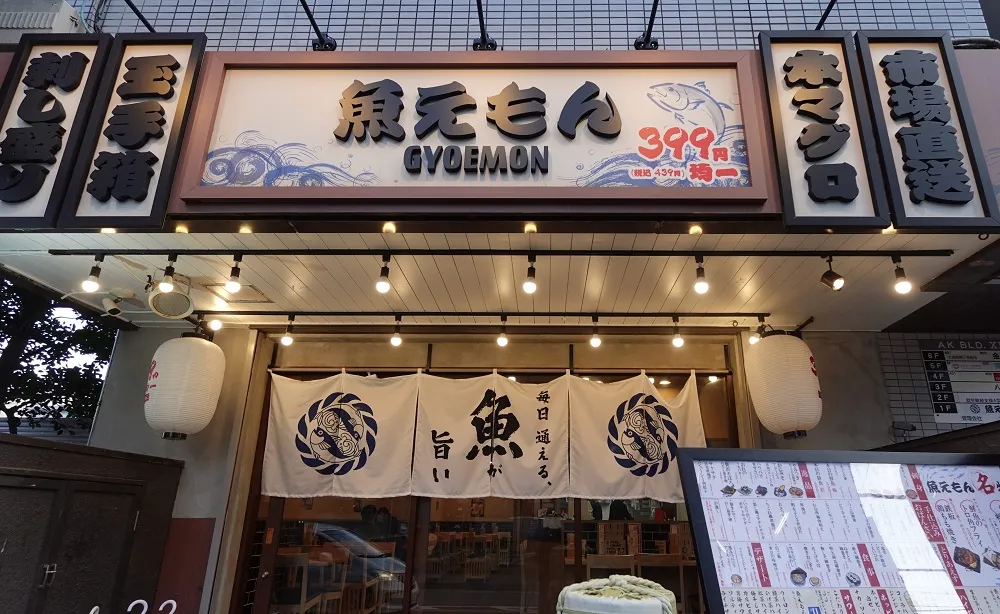 「魚えもん」柏店の店頭。100ｍ離れた場所に「鶏ヤロー」本部のお店がある