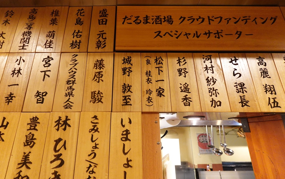 創業店舗の「だるま酒場」（いまは、ない）は、クラウトファンディング等を駆使してオープンした