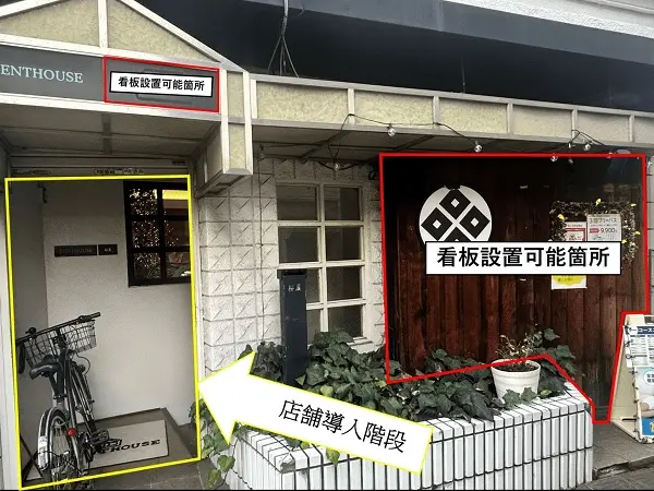 桜上水の和食居抜きのエントランス