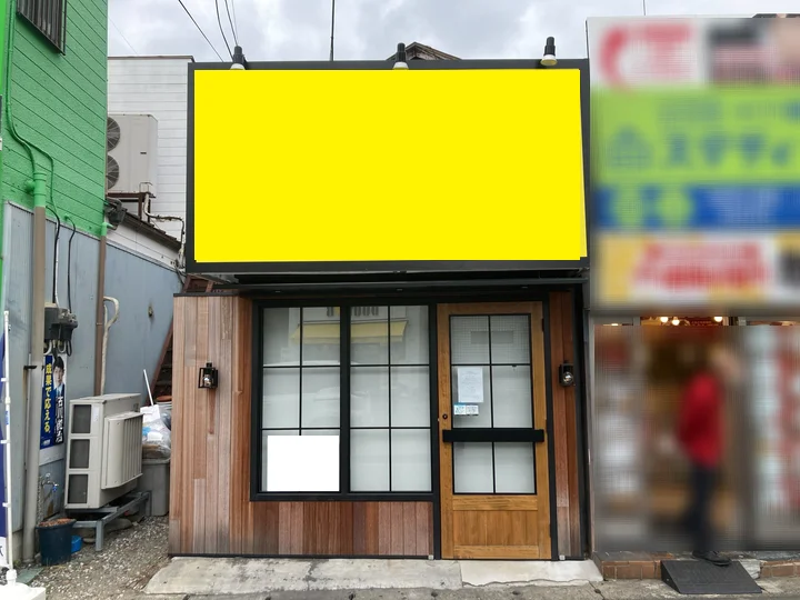 与野のテイクアウト居抜きの外観