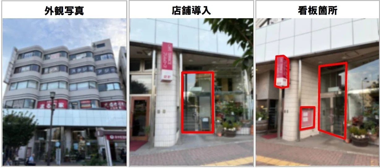 昭島の定食屋居抜きの外観