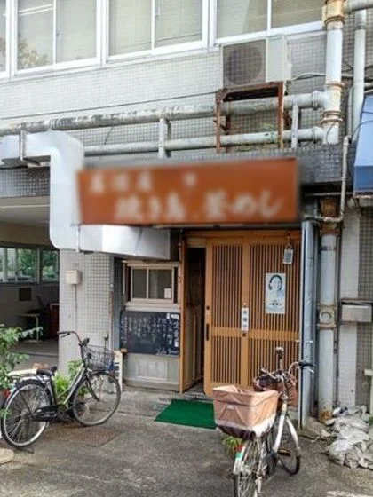 中野富士見町の居酒屋居抜きの外観